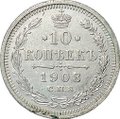 Монета 10 копеек 1908 СПБ ЭБ