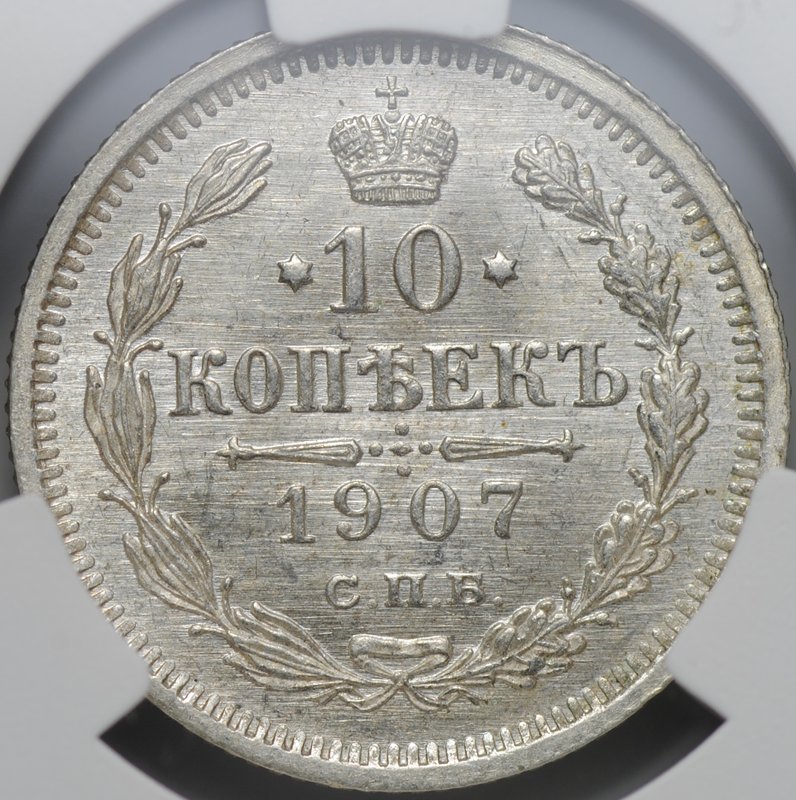 Монета 10 копеек 1907 СПБ ЭБ слаб CPRC MS 65