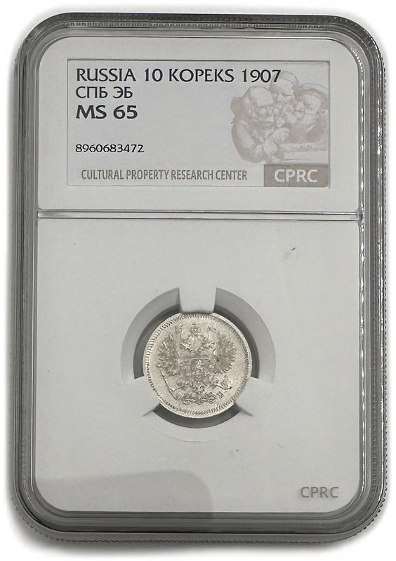 Монета 10 копеек 1907 СПБ ЭБ слаб CPRC MS 65