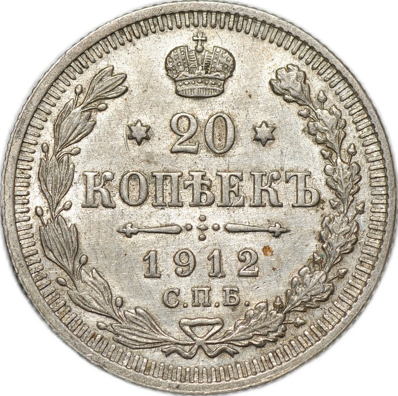 Монета 20 копеек 1912 СПБ ЭБ