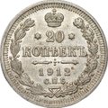 Монета 20 копеек 1912 СПБ ЭБ