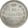 Монета 20 копеек 1915 ВС