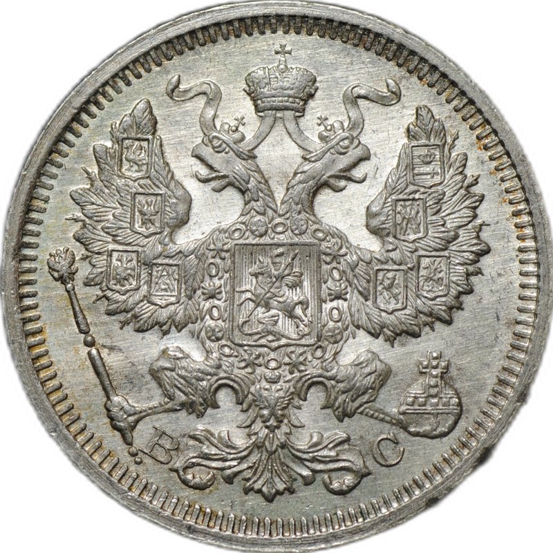Монета 20 копеек 1915 ВС