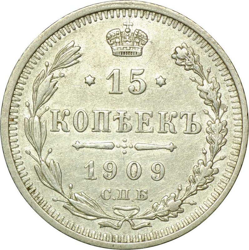 Монета 15 копеек 1909 СПБ ЭБ