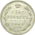Монета 15 копеек 1909 СПБ ЭБ