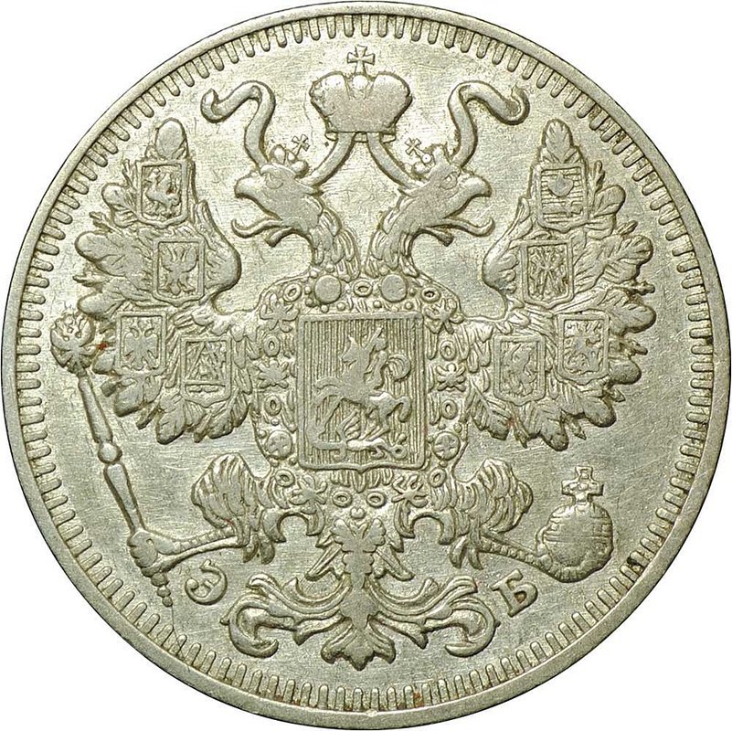 Монета 15 копеек 1909 СПБ ЭБ