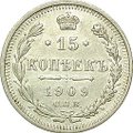 Монета 15 копеек 1909 СПБ ЭБ