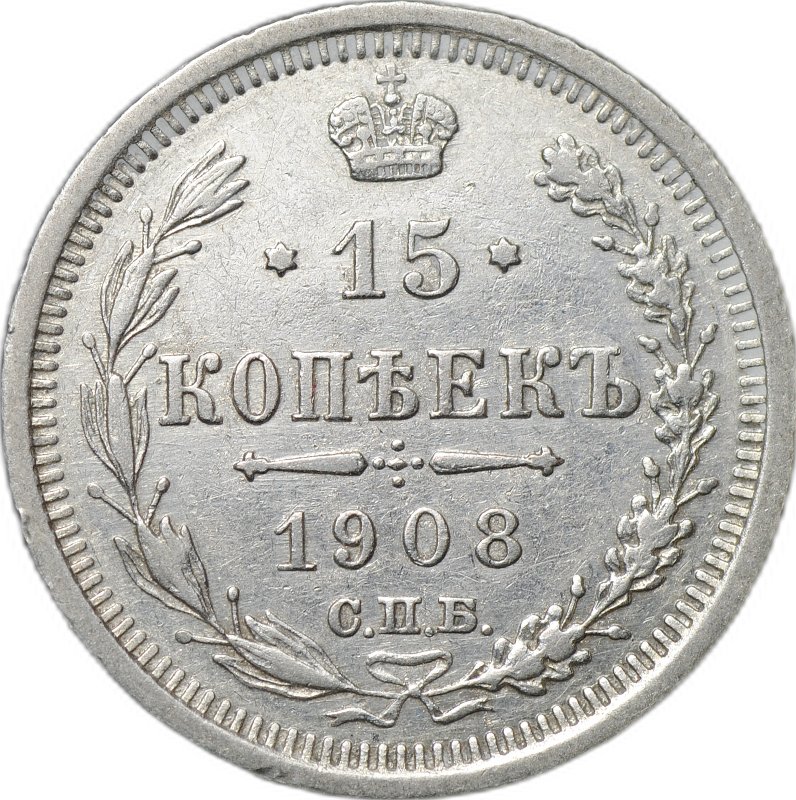Монета 15 копеек 1908 СПБ ЭБ