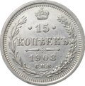 Монета 15 копеек 1908 СПБ ЭБ