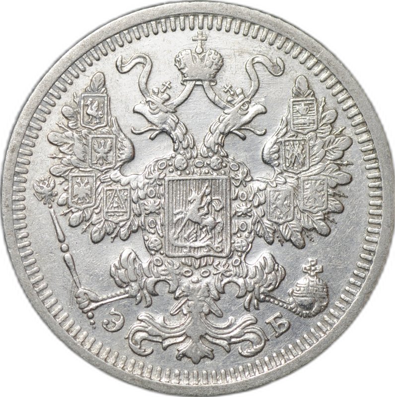 Монета 15 копеек 1908 СПБ ЭБ