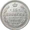 Монета 15 копеек 1908 СПБ ЭБ