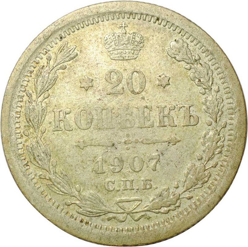 Монета 20 копеек 1907 СПБ ЭБ