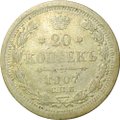 Монета 20 копеек 1907 СПБ ЭБ