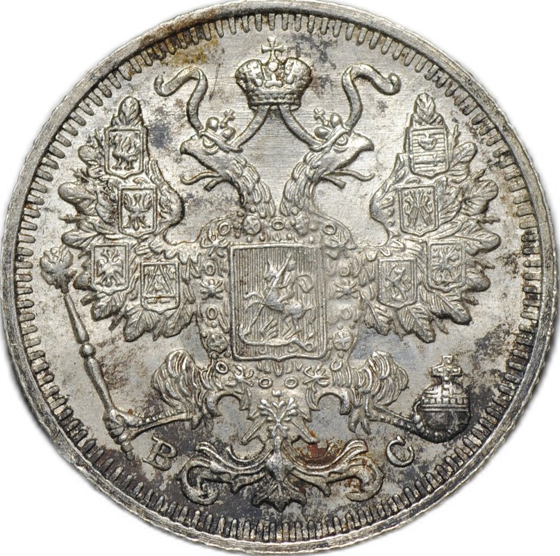 Монета 15 копеек 1913 СПБ ВС