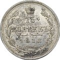 Монета 15 копеек 1913 СПБ ВС