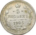 Монета 5 копеек 1905 СПБ АР