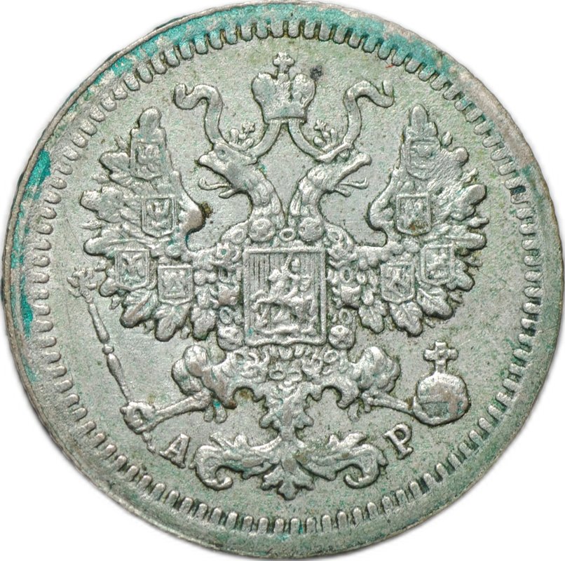Монета 5 копеек 1905 СПБ АР