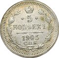 Монета 5 копеек 1905 СПБ АР