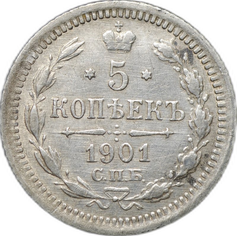 Монета 5 копеек 1901 СПБ ФЗ