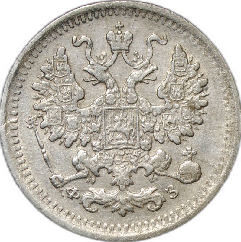 Монета 5 копеек 1901 СПБ ФЗ