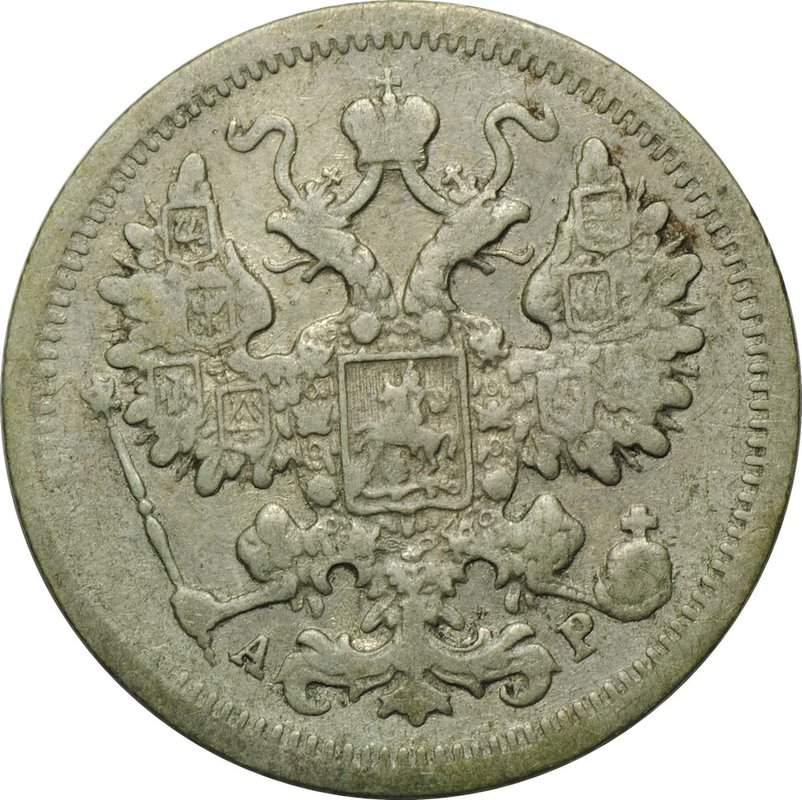 Монета 15 копеек 1903 СПБ АР