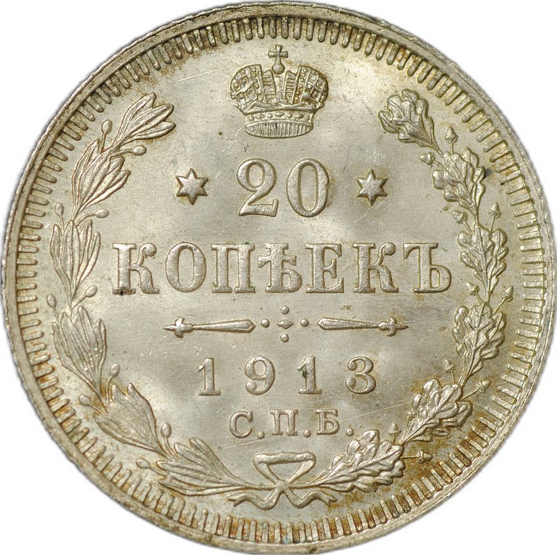 Монета 20 копеек 1913 СПБ ВС