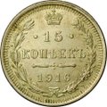 Монета 15 копеек 1916 ВС