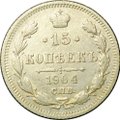 Монета 15 копеек 1904 СПБ АР