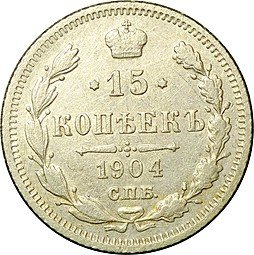 фото для Монета 15 копеек 1904 СПБ АР Аверс