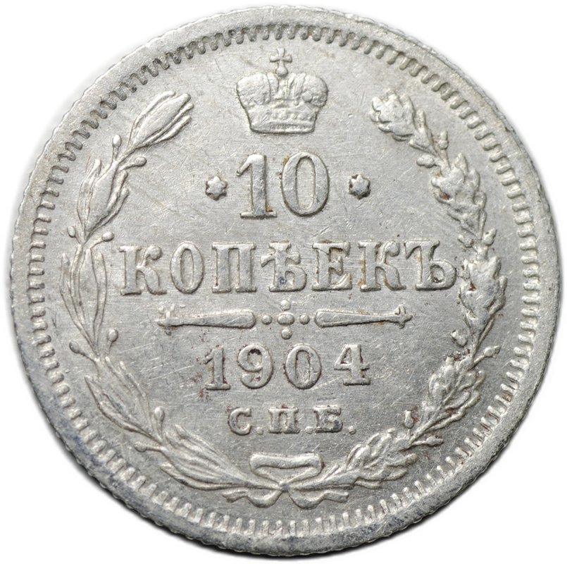 Монета 10 копеек 1904 СПБ АР