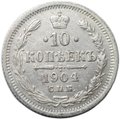 Монета 10 копеек 1904 СПБ АР