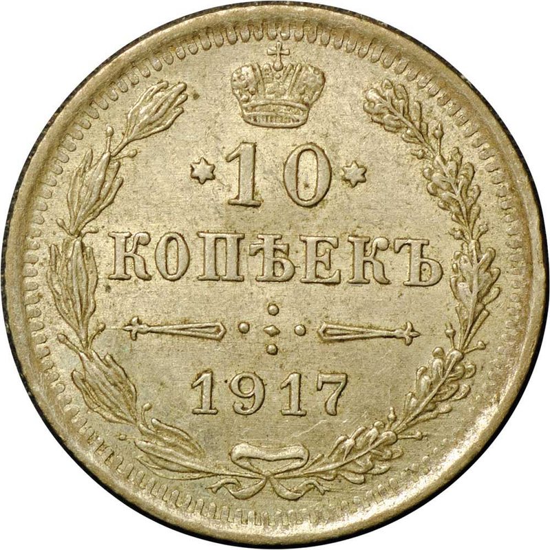Монета 10 копеек 1917 ВС