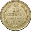 Монета 10 копеек 1917 ВС