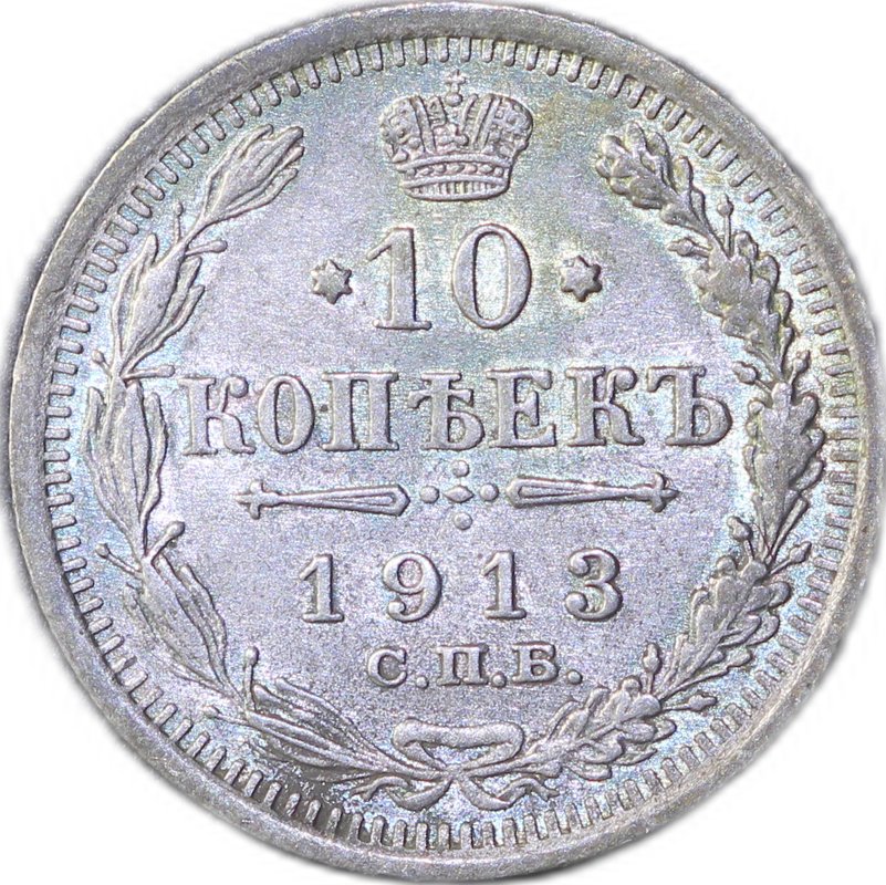 Монета 10 копеек 1913 СПБ ВС