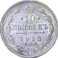 Монета 10 копеек 1913 СПБ ВС