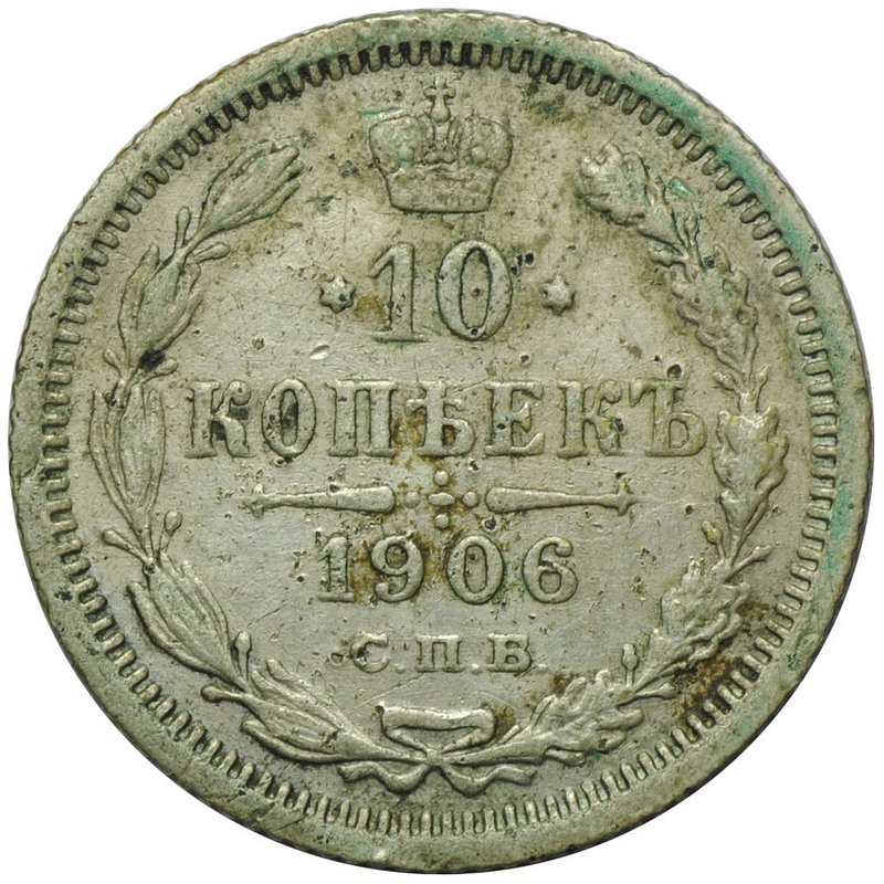 Монета 10 копеек 1906 СПБ ЭБ