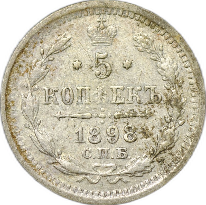 Монета 5 копеек 1898 СПБ АГ