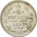 Монета 5 копеек 1898 СПБ АГ