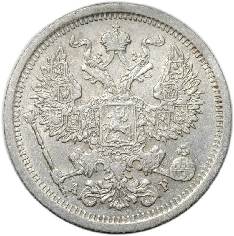 Монета 20 копеек 1904 СПБ АР