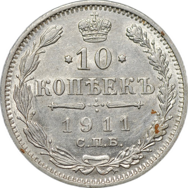 Монета 10 копеек 1911 СПБ ЭБ