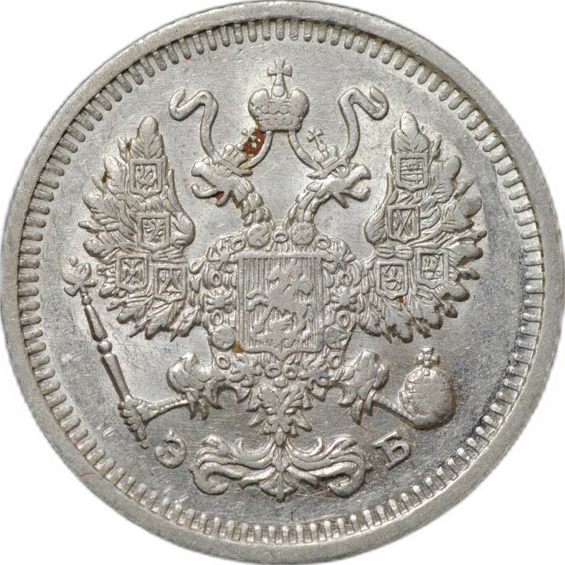 Монета 10 копеек 1911 СПБ ЭБ