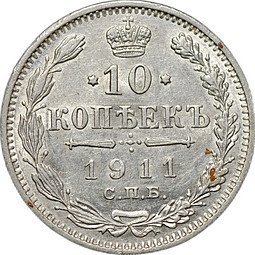 фото для Монета 10 копеек 1911 СПБ ЭБ Аверс