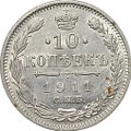 Монета 10 копеек 1911 СПБ ЭБ