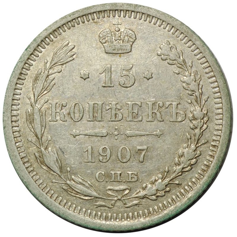 Монета 15 копеек 1907 СПБ ЭБ