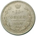 Монета 15 копеек 1907 СПБ ЭБ