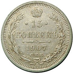 фото для Монета 15 копеек 1907 СПБ ЭБ Аверс