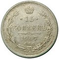 Монета 15 копеек 1907 СПБ ЭБ