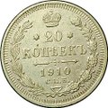 Монета 20 копеек 1910 СПБ ЭБ