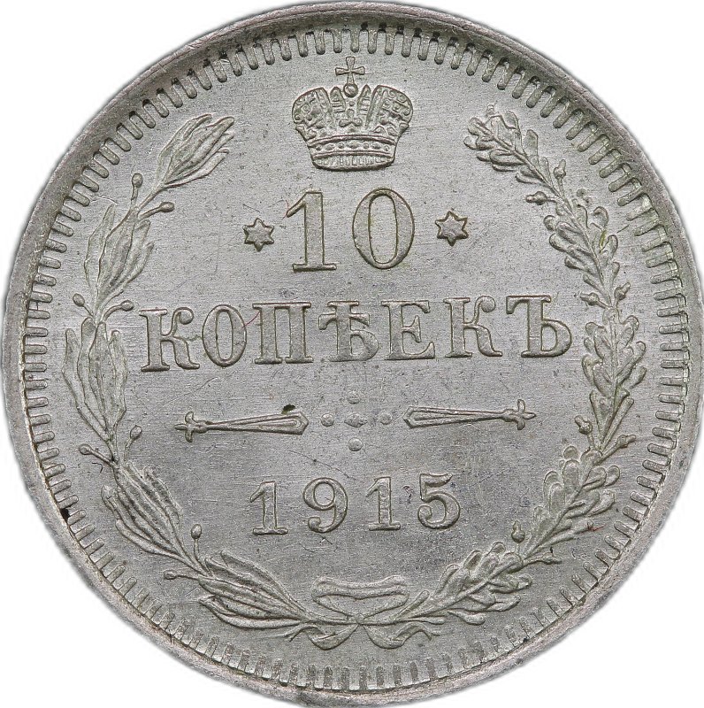 Монета 10 копеек 1915 ВС