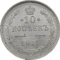 Монета 10 копеек 1915 ВС
